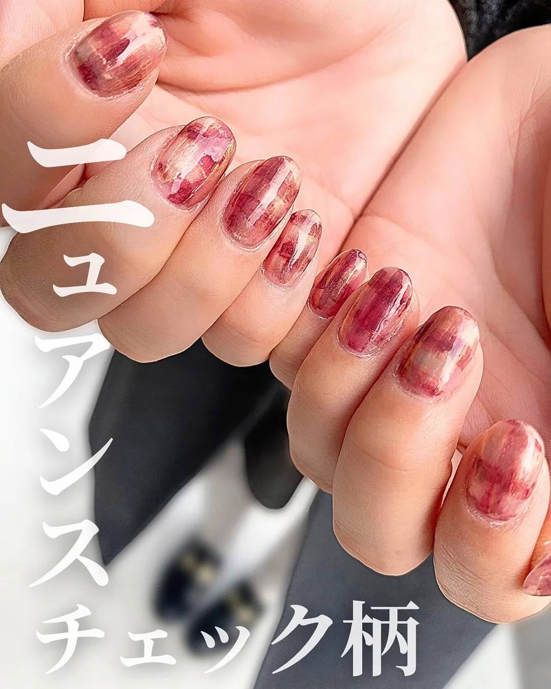 ニュアンスなアンティークな、エモいけど大人なチェック。