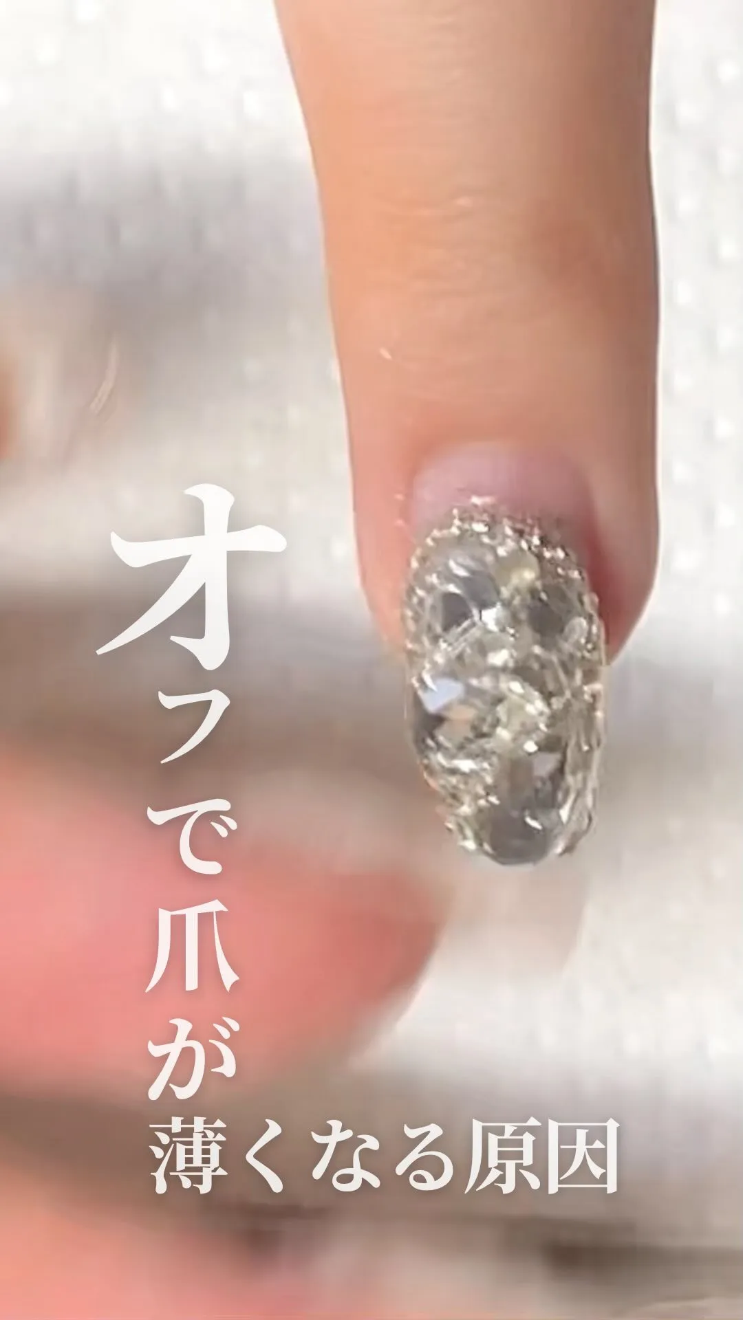 オフで爪が薄くなるのではなく、